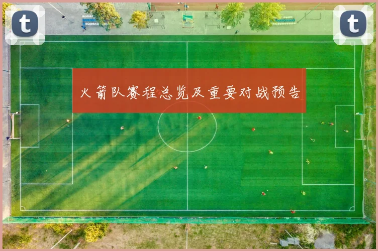 火箭队赛程总览及重要对战预告