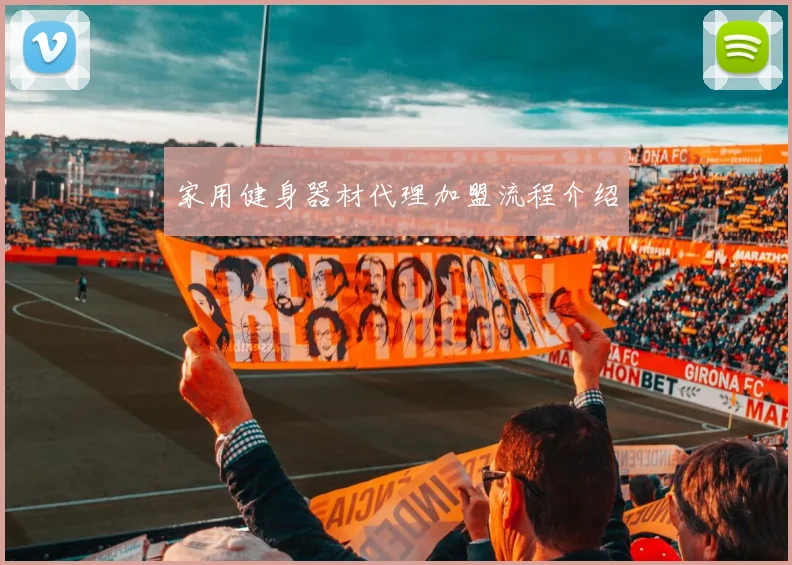 家用健身器材代理加盟流程介绍