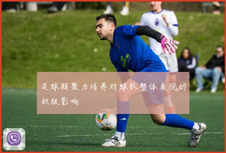 足球凝聚力培养对球队整体表现的积极影响