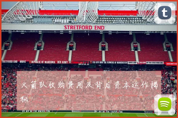 火箭队收购费用及背后资本运作揭秘