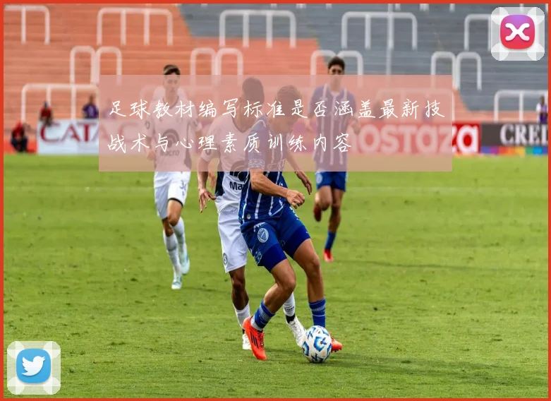 足球教材编写标准是否涵盖最新技战术与心理素质训练内容