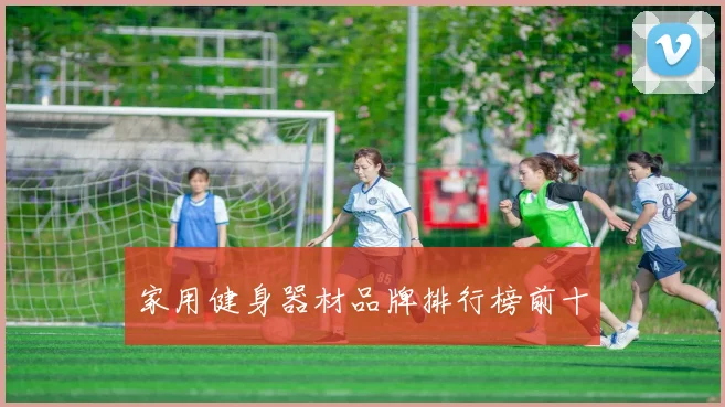 家用健身器材品牌排行榜前十