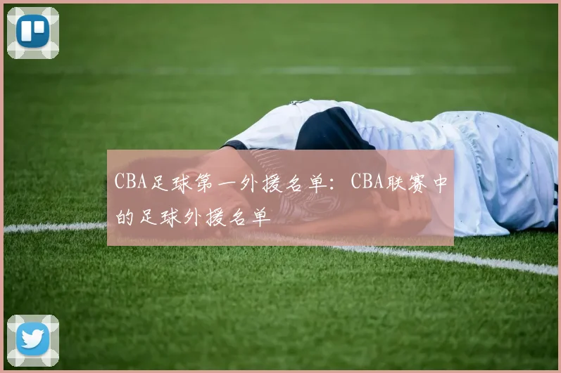CBA足球第一外援名单：CBA联赛中的足球外援名单